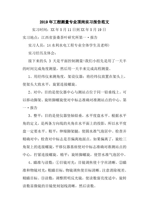 2019年工程测量专业顶岗实习报告范文