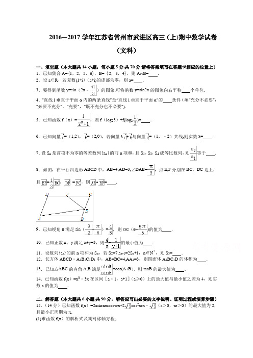 江苏省常州市武进区2017届高三上学期期中考试数学文试卷 含解析