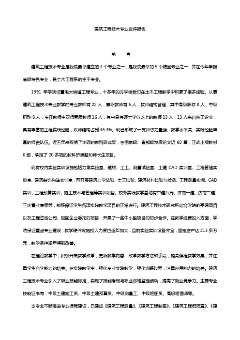 建筑专业自评报告