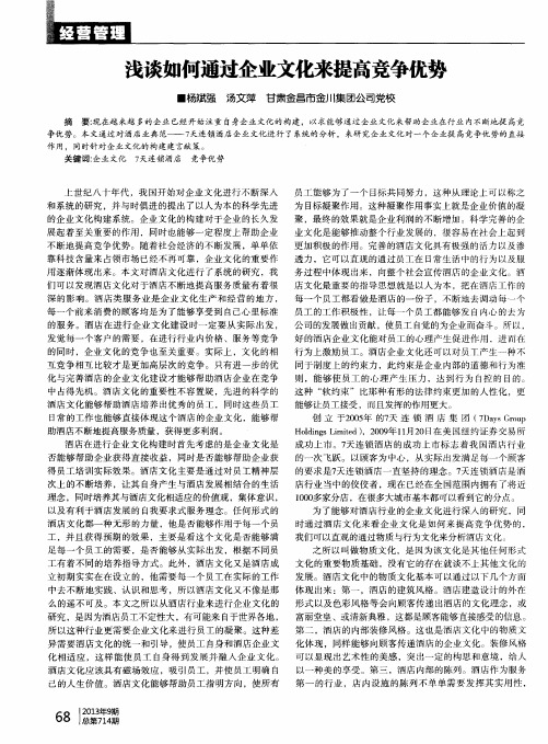 浅谈如何通过企业文化来提高竞争优势