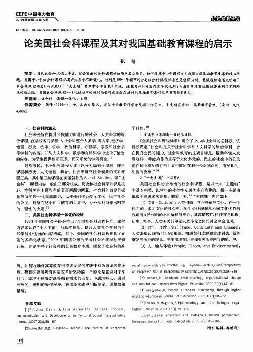 论美国社会科课程及其对我国基础教育课程的启示