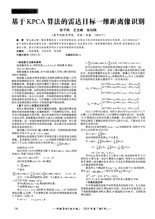 基于KPCA算法的雷达目标一维距离像识别