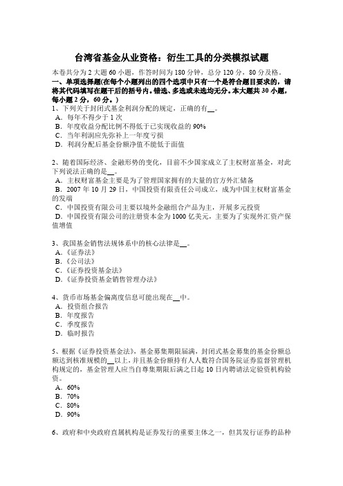 台湾省基金从业资格：衍生工具的分类模拟试题