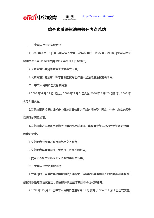 教师资格考试综合素质-法律法规部分考点总结