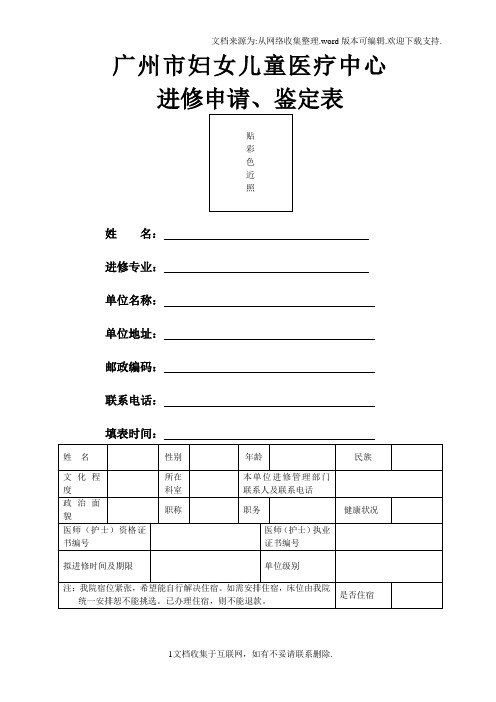 广州市妇女儿童医疗中心进修申请鉴定表