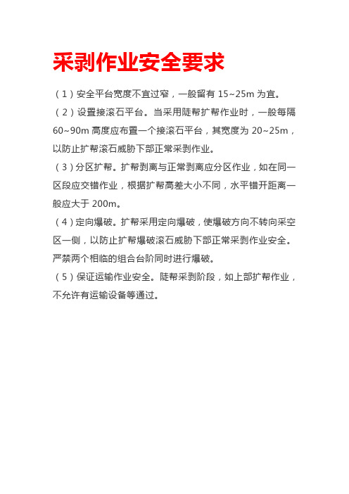 采剥作业安全要求