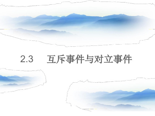 高中数学课件-互斥事件