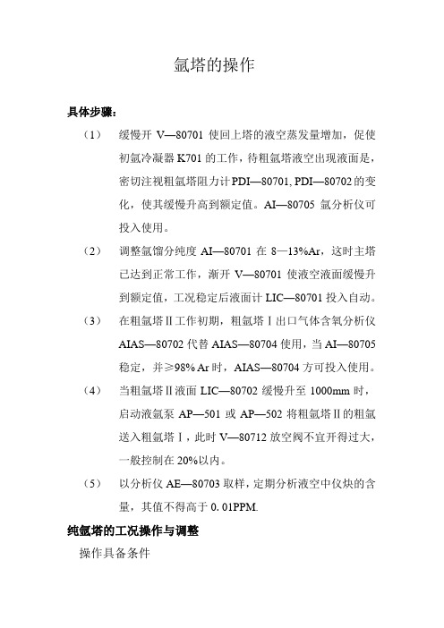 氩塔的操作