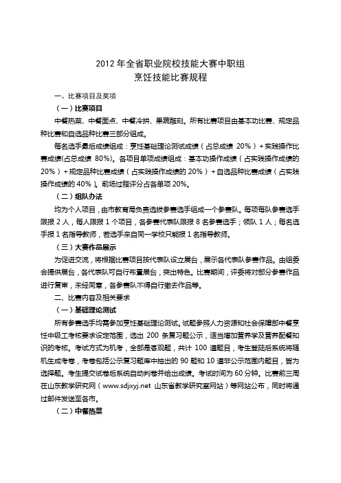 2012年山东省中等职业学校技能大赛规程