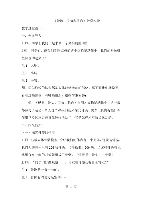 教科版小学四年级科学上册《骨骼、关节和肌肉》教学实录共8页文档