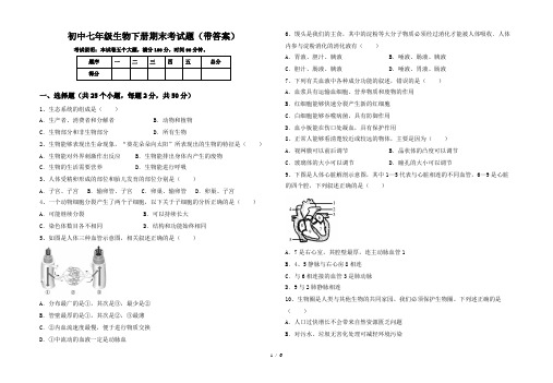 初中七年级生物下册期末考试题(带答案)