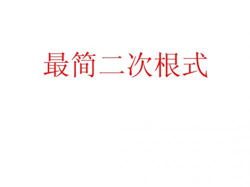 最简二次根式