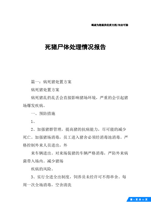 死猪尸体处理情况报告