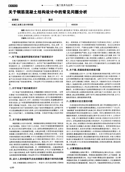 关于钢筋混凝土结构设计中的常见问题分析