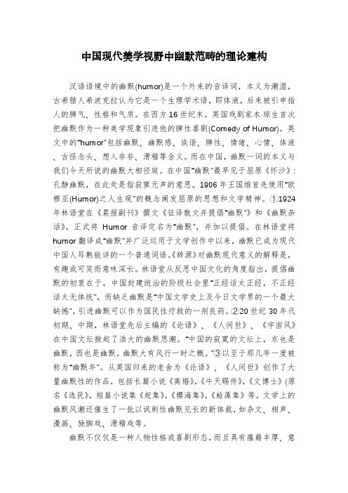中国现代美学视野中幽默范畴的理论建构