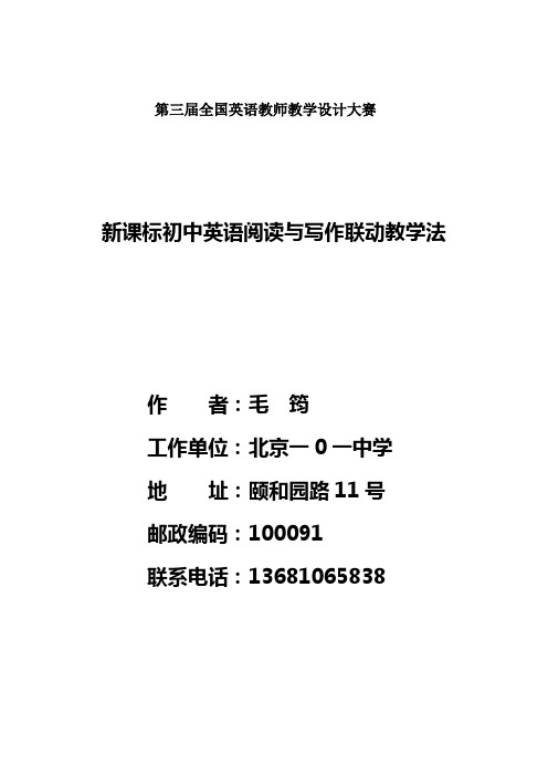 新课标初中英语阅读与写作联动教学法教案