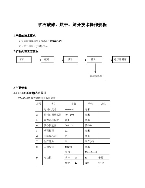 矿石破碎烘干工艺操作规程