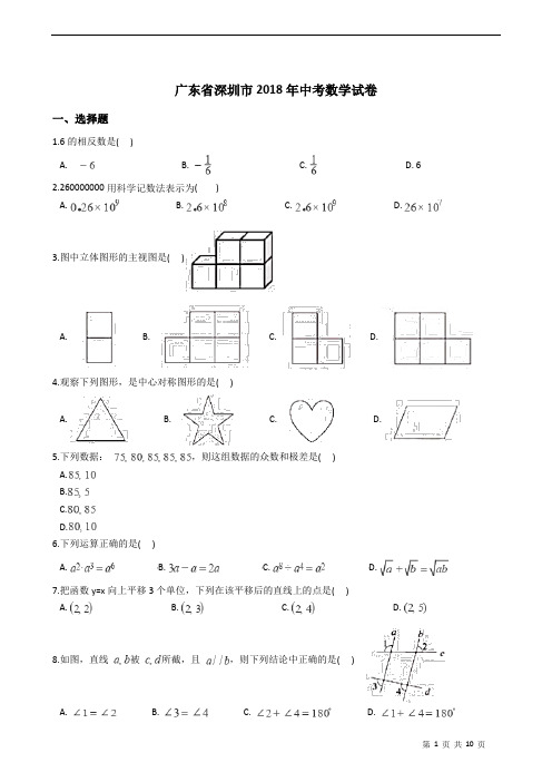 广东省深圳市2018年中考数学试卷