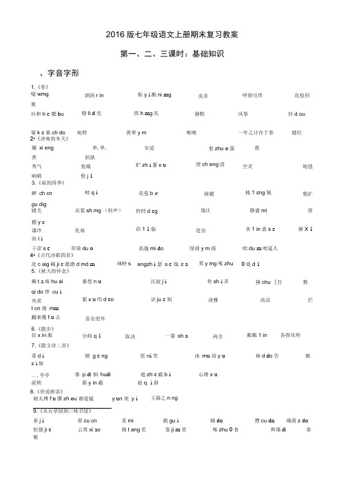 新人教版七年级上语文期末复习教案