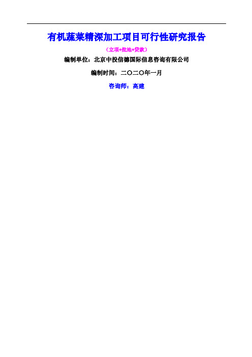 有机蔬菜精深加工项目可行性研究报告