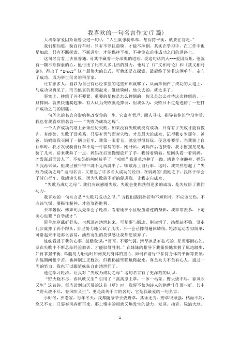 最新我喜欢的一句名言作文(7篇)