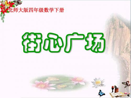 3.3街心广场精选教学PPT课件