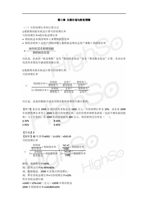 2011CPA 财务成本管理 教材精讲 第3章 长期计划与财务预测 第二段