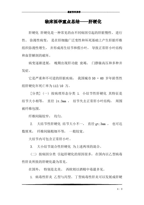 临床医学重点总结——肝硬化