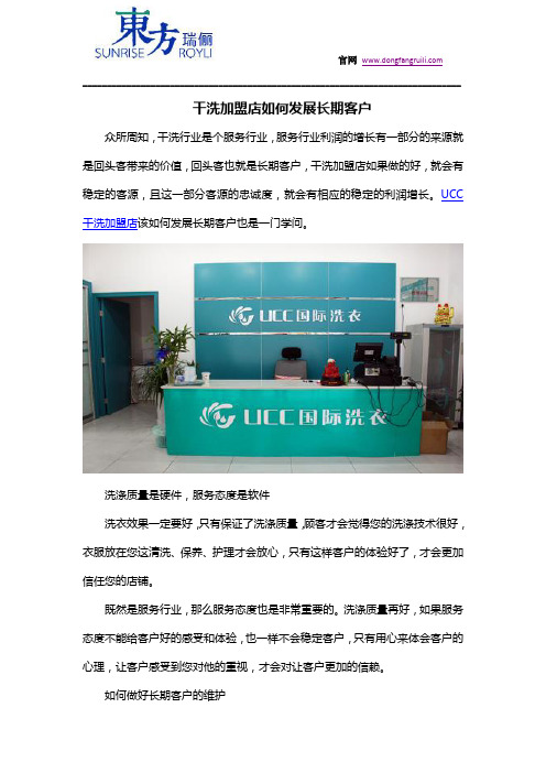 干洗加盟店如何发展长期客户