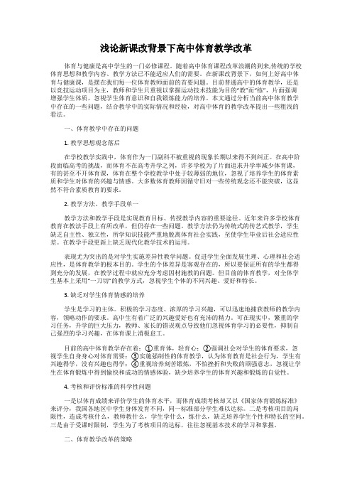 浅论新课改背景下高中体育教学改革