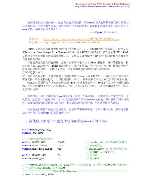 详解wave头格式(尽可能详细并附代码)
