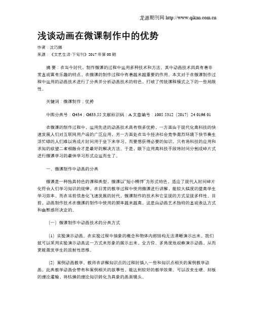浅谈动画在微课制作中的优势
