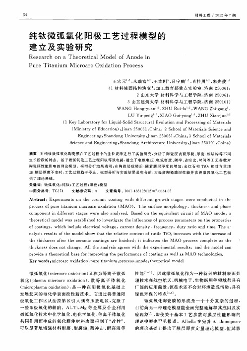 纯钛微弧氧化阳极工艺过程模型的建立及实验研究