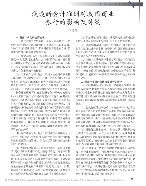 浅谈新会计准则对我国商业银行的影响及对策