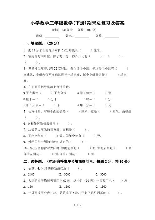 小学数学三年级数学(下册)期末总复习及答案