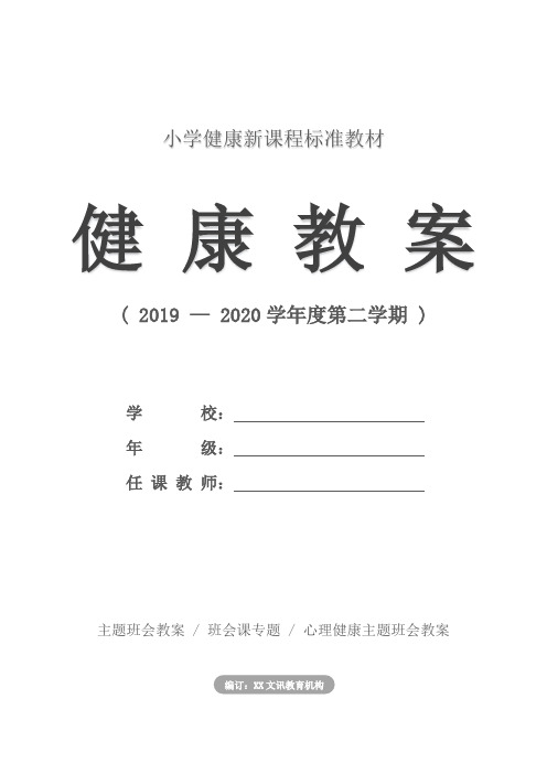 小学：“我自信,我积极”-五年级心理健康教育主题班会