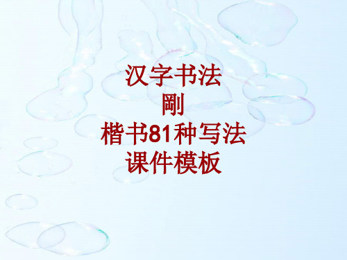 汉字书法课件模板：刚_楷书81种写法