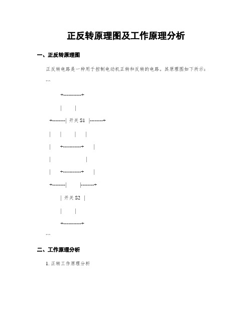 正反转原理图及工作原理分析