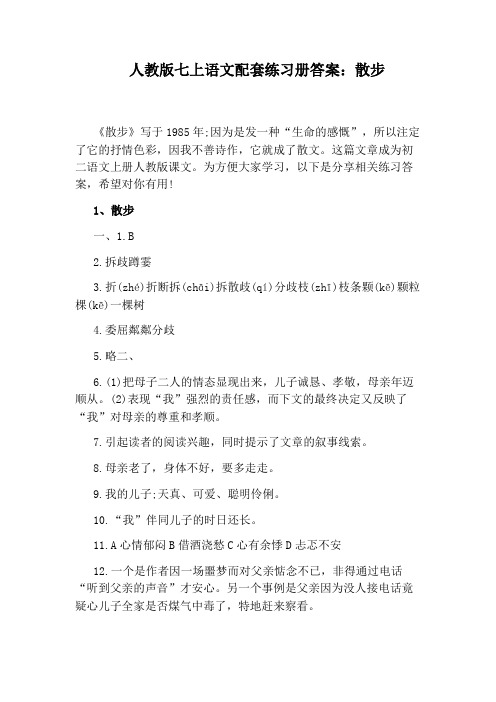 人教版七上语文配套练习册答案：散步