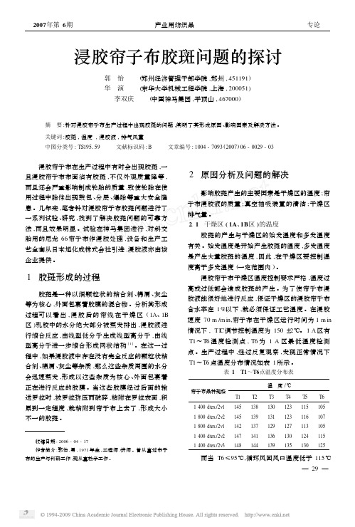浸胶帘子布胶斑问题的探讨