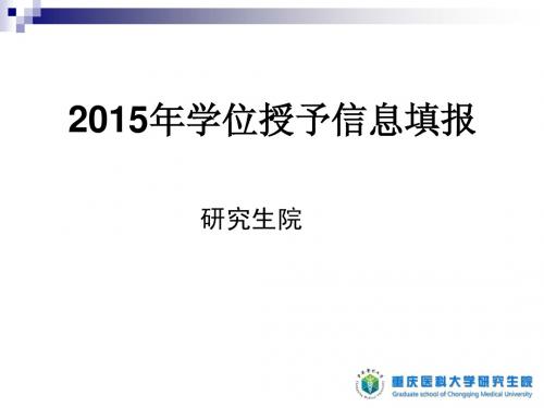 2015年如何填报授位信息