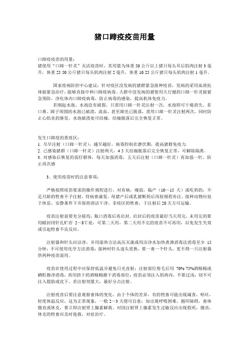 猪口蹄疫疫苗用量