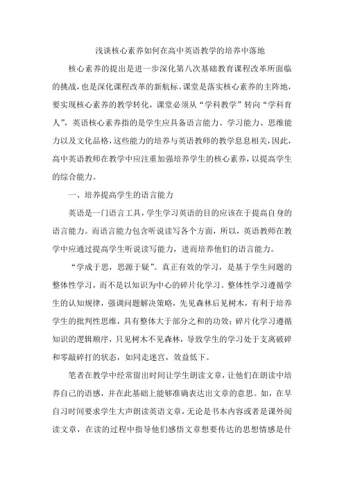 浅谈核心素养如何在高中英语教学的培养中落地