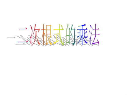 九年级数学二次根式的乘除法1