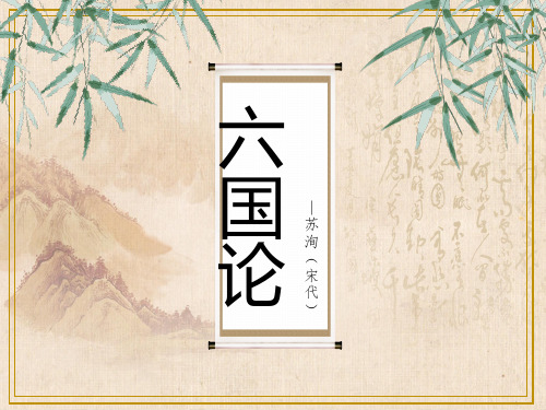 《六国论》教学标准课件(25张)-最新统编版高中语文必修下册