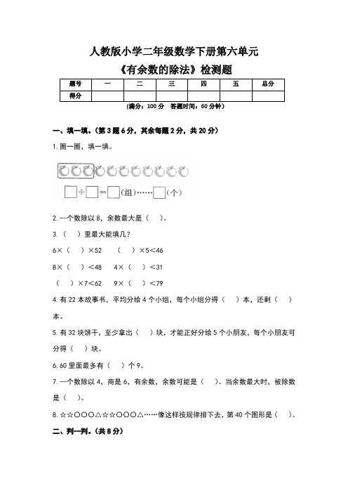 人教版小学二年级数学下册第六单元《有余数的除法》检测题及答案(含三套题)