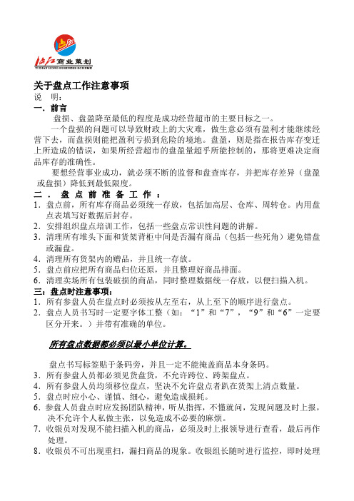 盘点注意事项