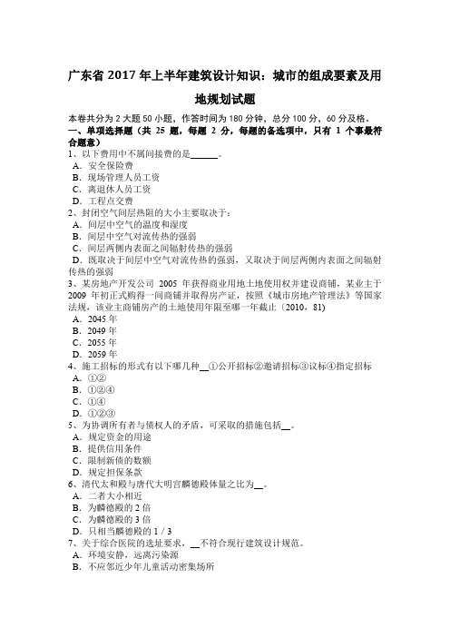 广东省2017年上半年建筑设计知识：城市的组成要素及用地规划试题