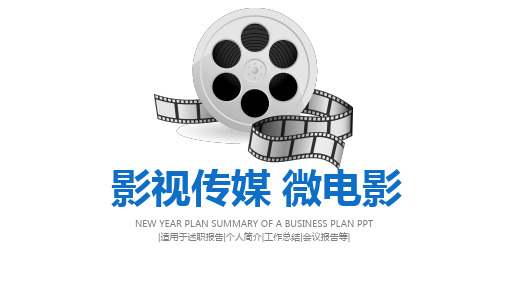 精美大气影视传媒ppt通用模板