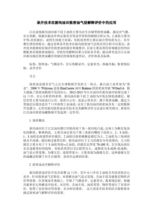 录井技术在新沟油田致密油气层解释评价中的应用